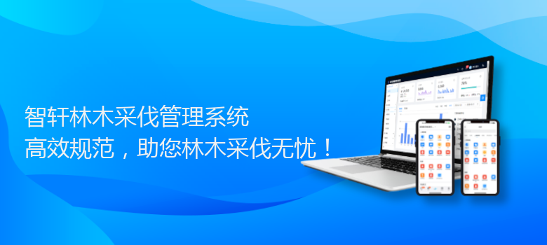 林木采伐管理系统